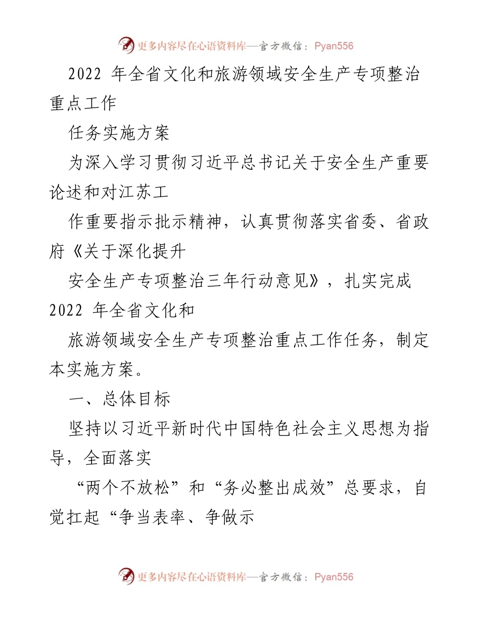 [实施方案] 全省文化和旅游领域 - 2022年安全生产专项整治工作实施方案.docx_第1页