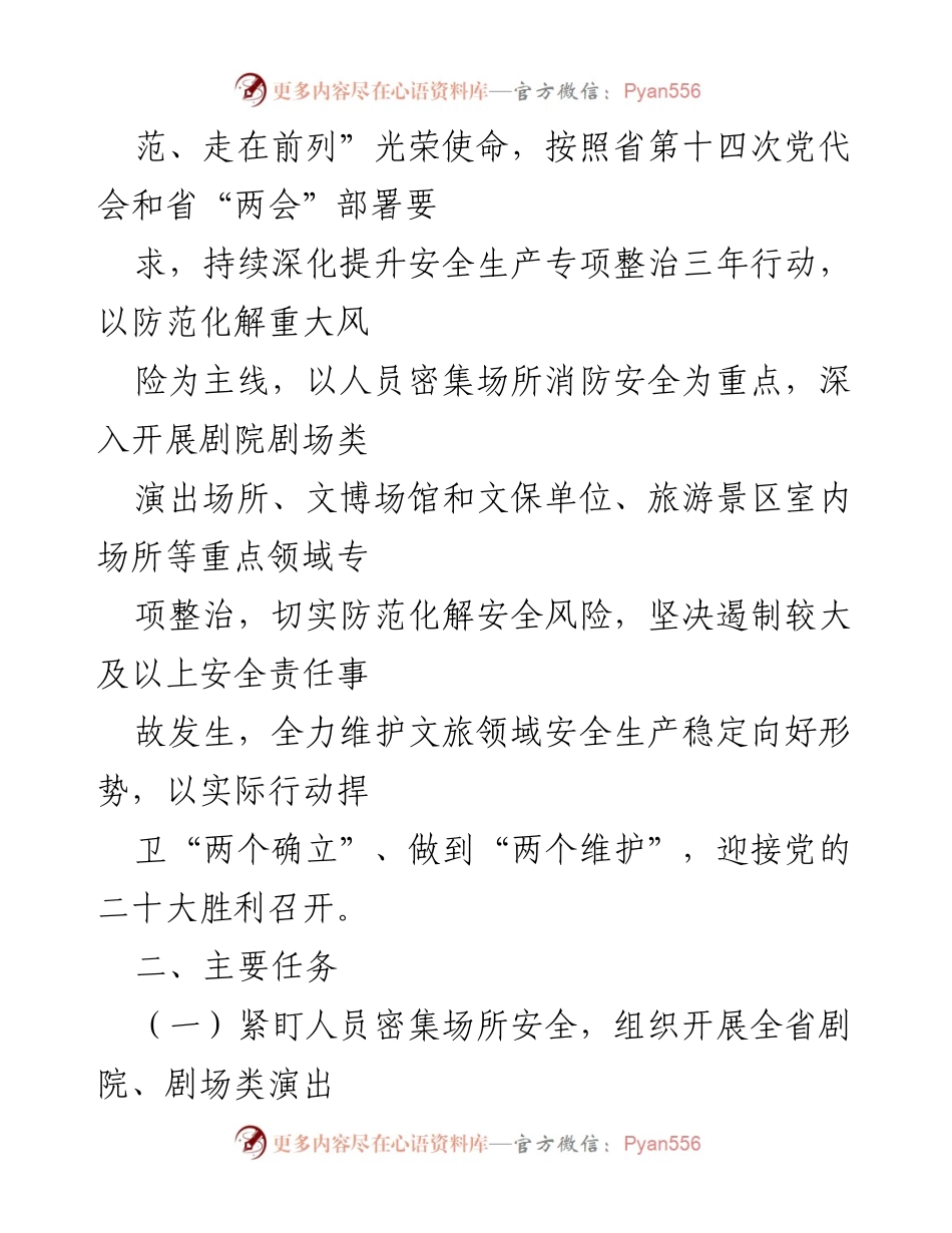 [实施方案] 全省文化和旅游领域 - 2022年安全生产专项整治工作实施方案.docx_第2页