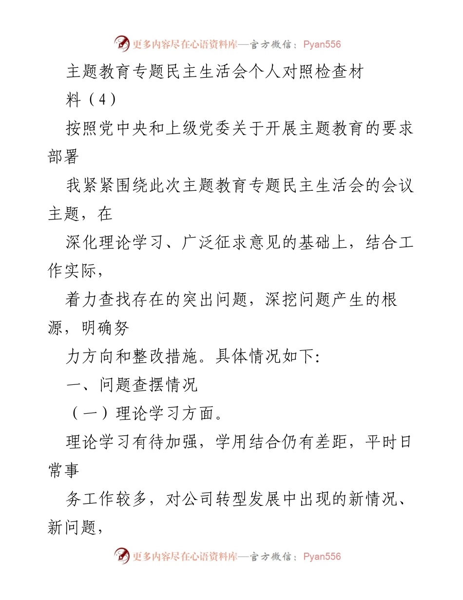 [对策] 主题教育专题民主生活会 - 个人对照检查与整改措施分析.docx_第1页