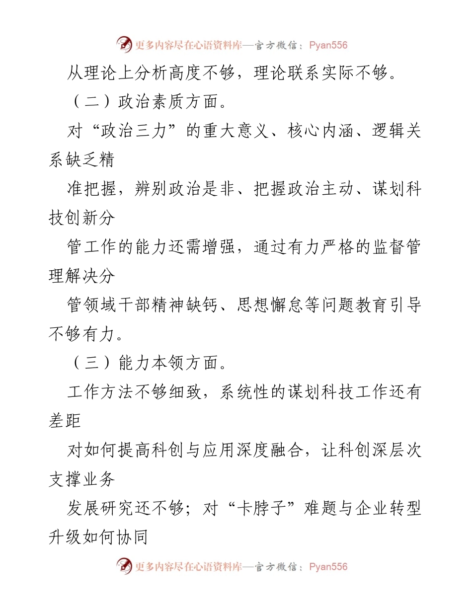 [对策] 主题教育专题民主生活会 - 个人对照检查与整改措施分析.docx_第2页