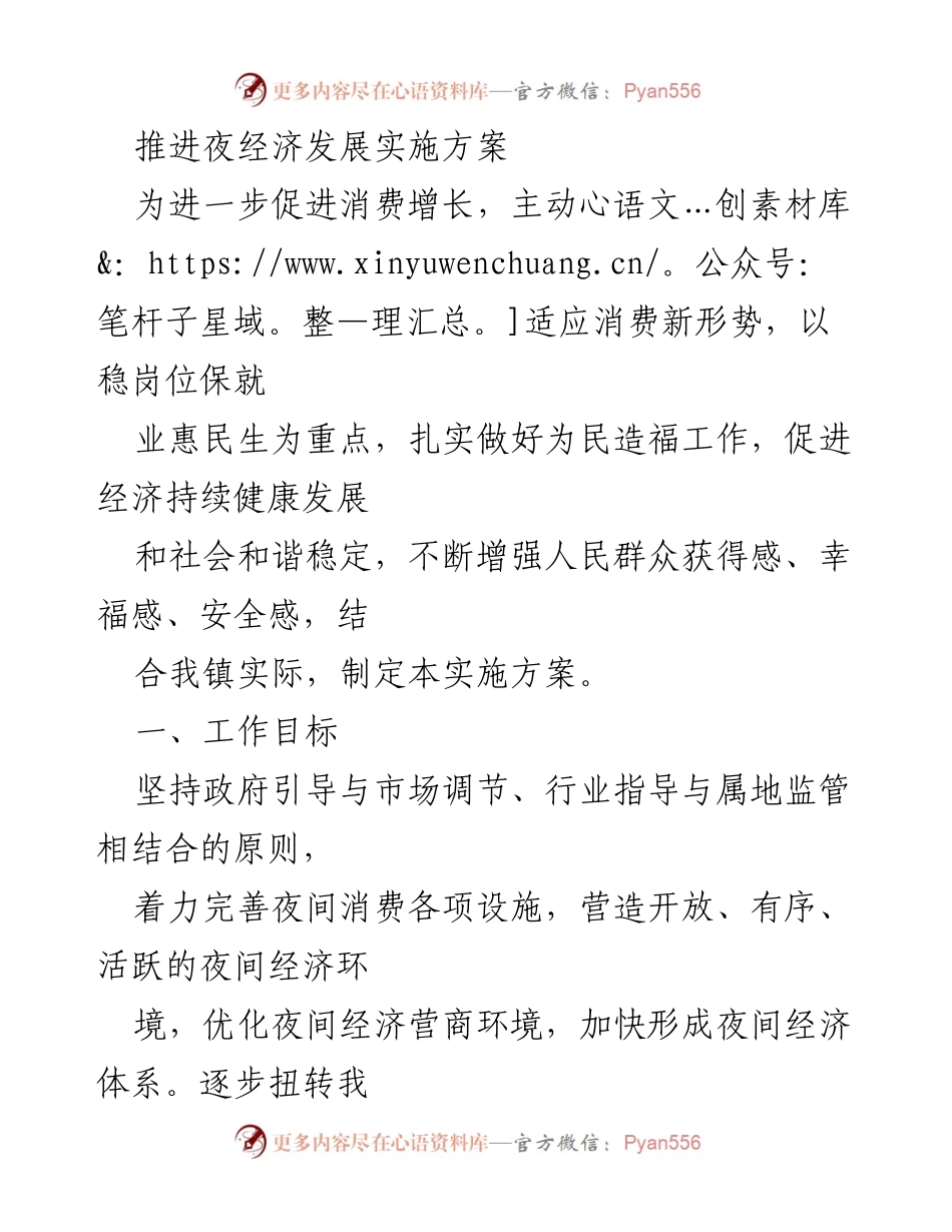 [实施方案] 经济发展会议 - 推进夜经济发展实施方案.docx_第1页