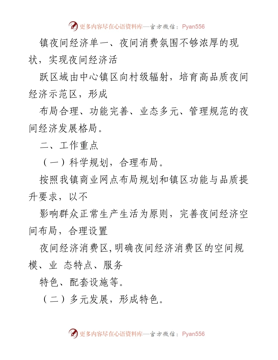 [实施方案] 经济发展会议 - 推进夜经济发展实施方案.docx_第2页