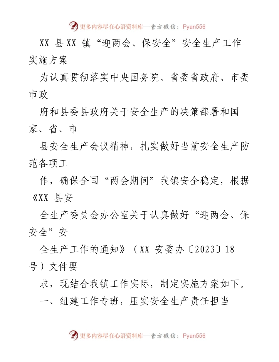 [实施方案] 安全生产 - XX镇“迎两会、保安全”安全生产工作实施方案.docx_第1页