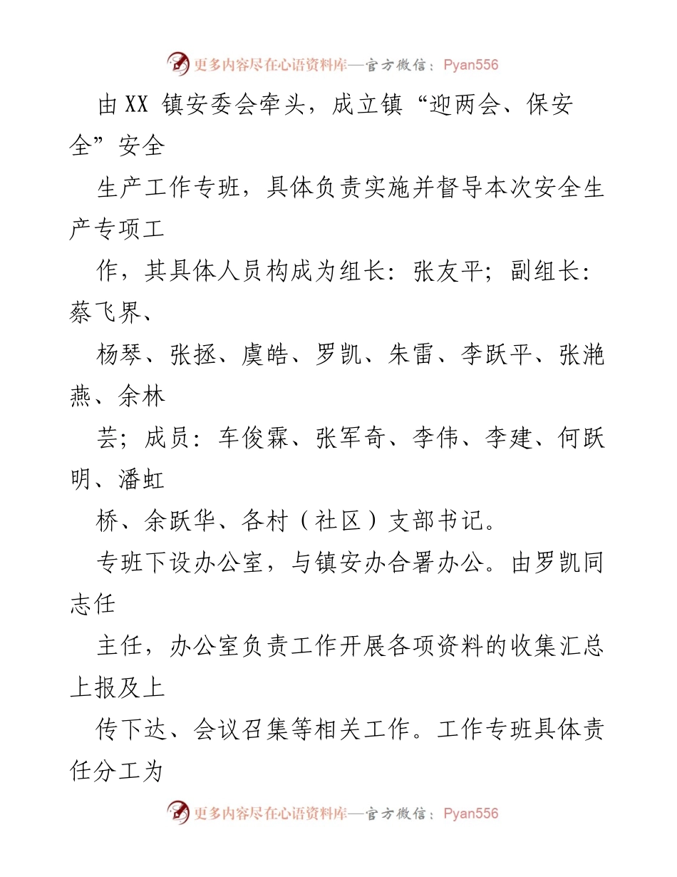 [实施方案] 安全生产 - XX镇“迎两会、保安全”安全生产工作实施方案.docx_第2页