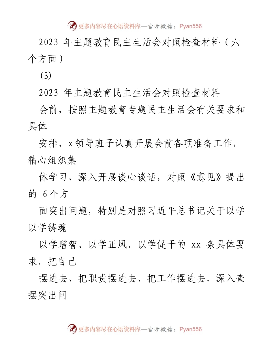 [对照检查材料] 主题教育民主生活会 - 2023年主题教育民主生活会对照检查材料分析_4.docx_第1页