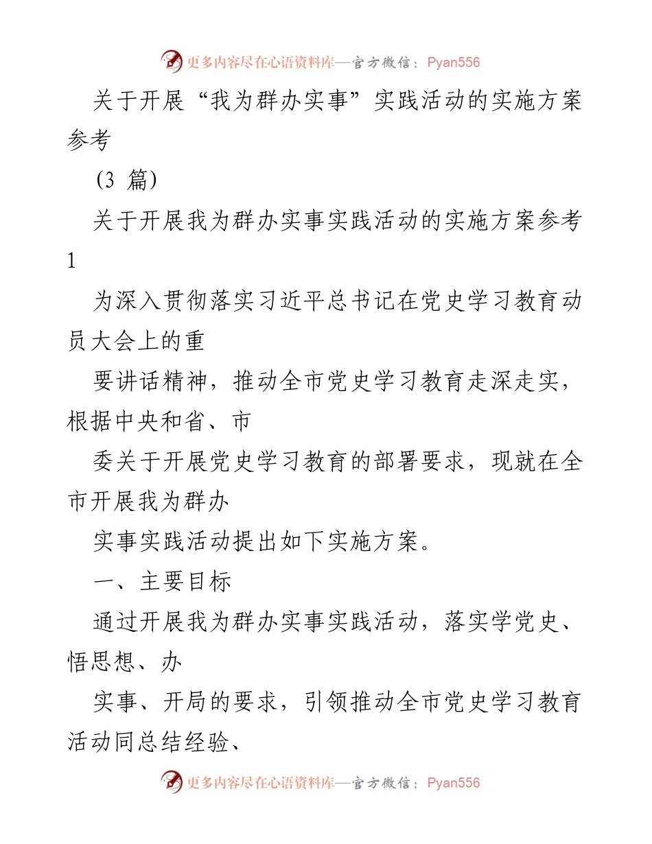 [实施方案] 实践活动 - “我为群办实事”实践活动实施方案参考.docx_第1页