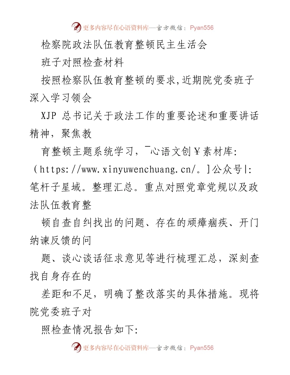 [对照检查材料] 检察院政法队伍教育整顿民主生活会 - 检察院班子对照检查及整改措施报告.docx_第1页