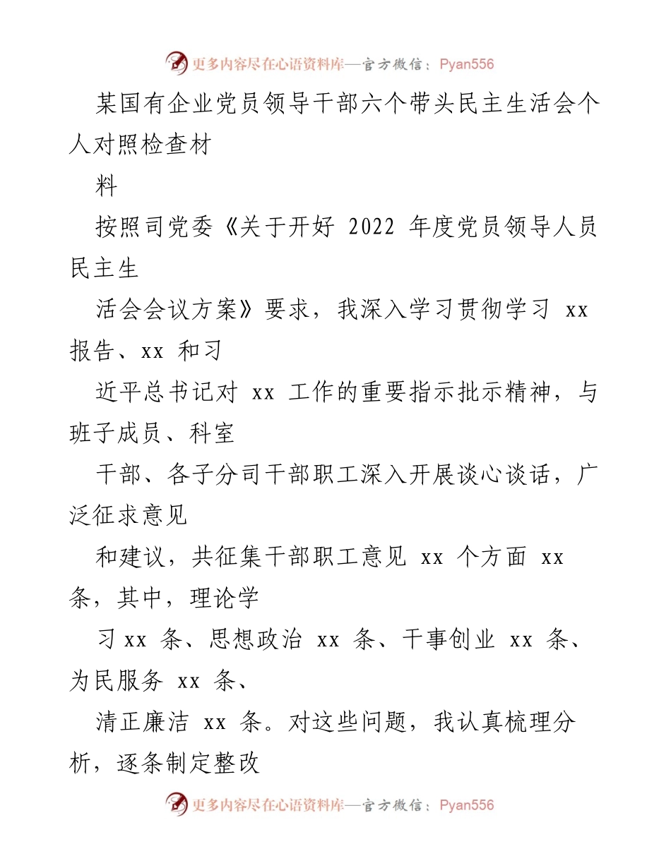 [对照检查材料] 党员领导干部民主生活会 - 深入剖析自身问题，明确整改方向.docx_第1页