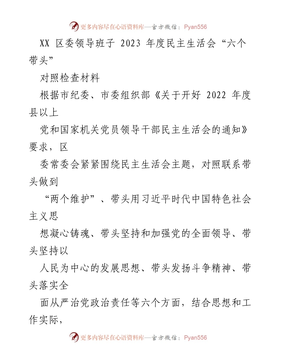 [对照检查材料] 区委领导班子年度民主生活会 - 深入查摆“六个带头”问题与整改措施.docx_第1页