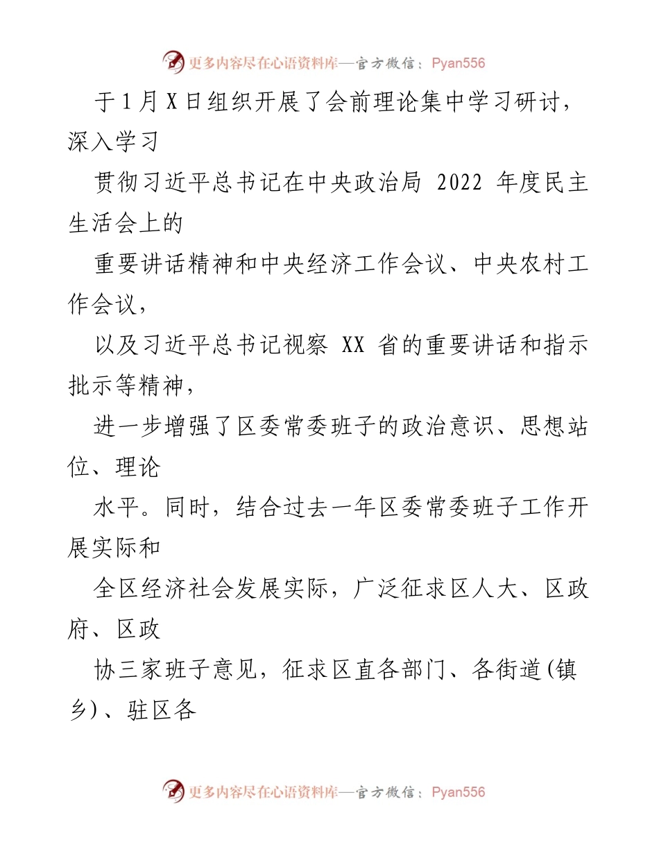 [对照检查材料] 区委领导班子年度民主生活会 - 深入查摆“六个带头”问题与整改措施.docx_第2页