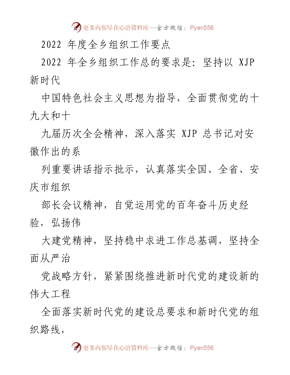 [工作总结] 2022年度全乡组织工作 - 2022年全乡组织工作要点及实施方案.docx_第1页