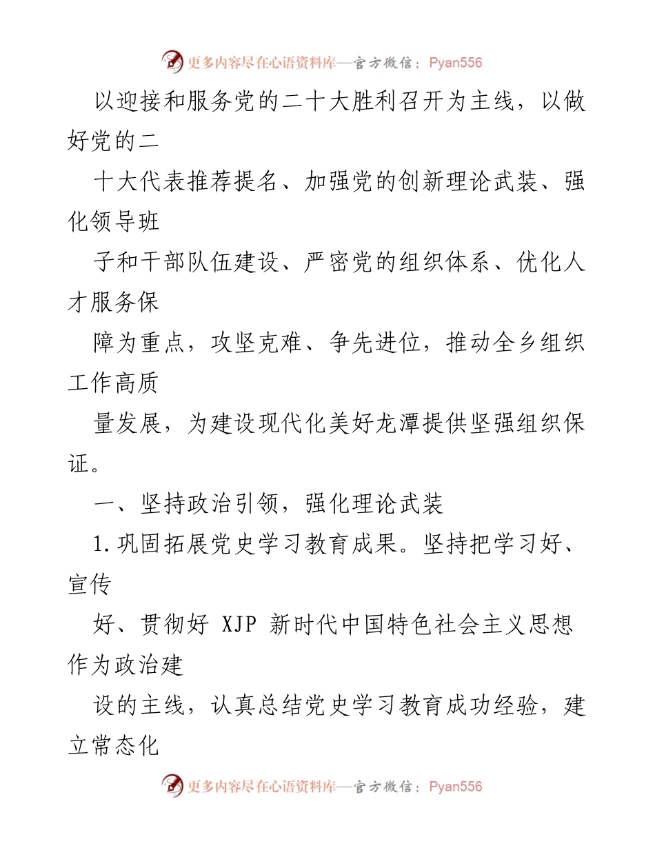[工作总结] 2022年度全乡组织工作 - 2022年全乡组织工作要点及实施方案.docx_第2页