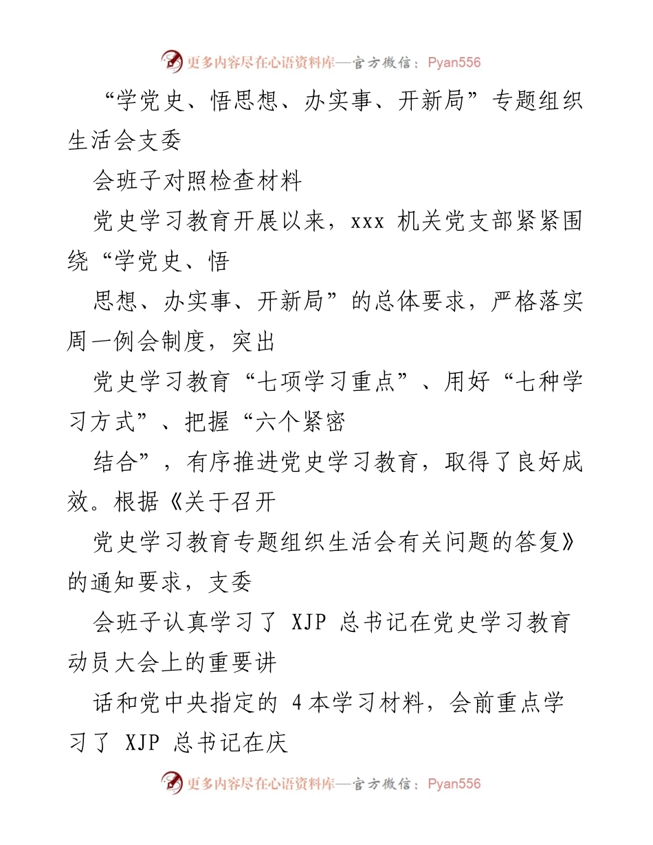 [对照检查材料] 党史学习教育专题组织生活会 - “学党史、悟思想、办实事”支委会自查报告.docx_第1页