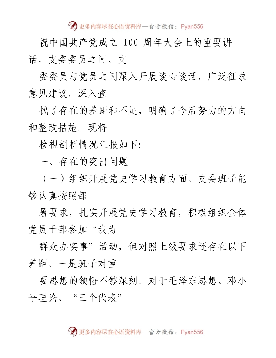 [对照检查材料] 党史学习教育专题组织生活会 - “学党史、悟思想、办实事”支委会自查报告.docx_第2页