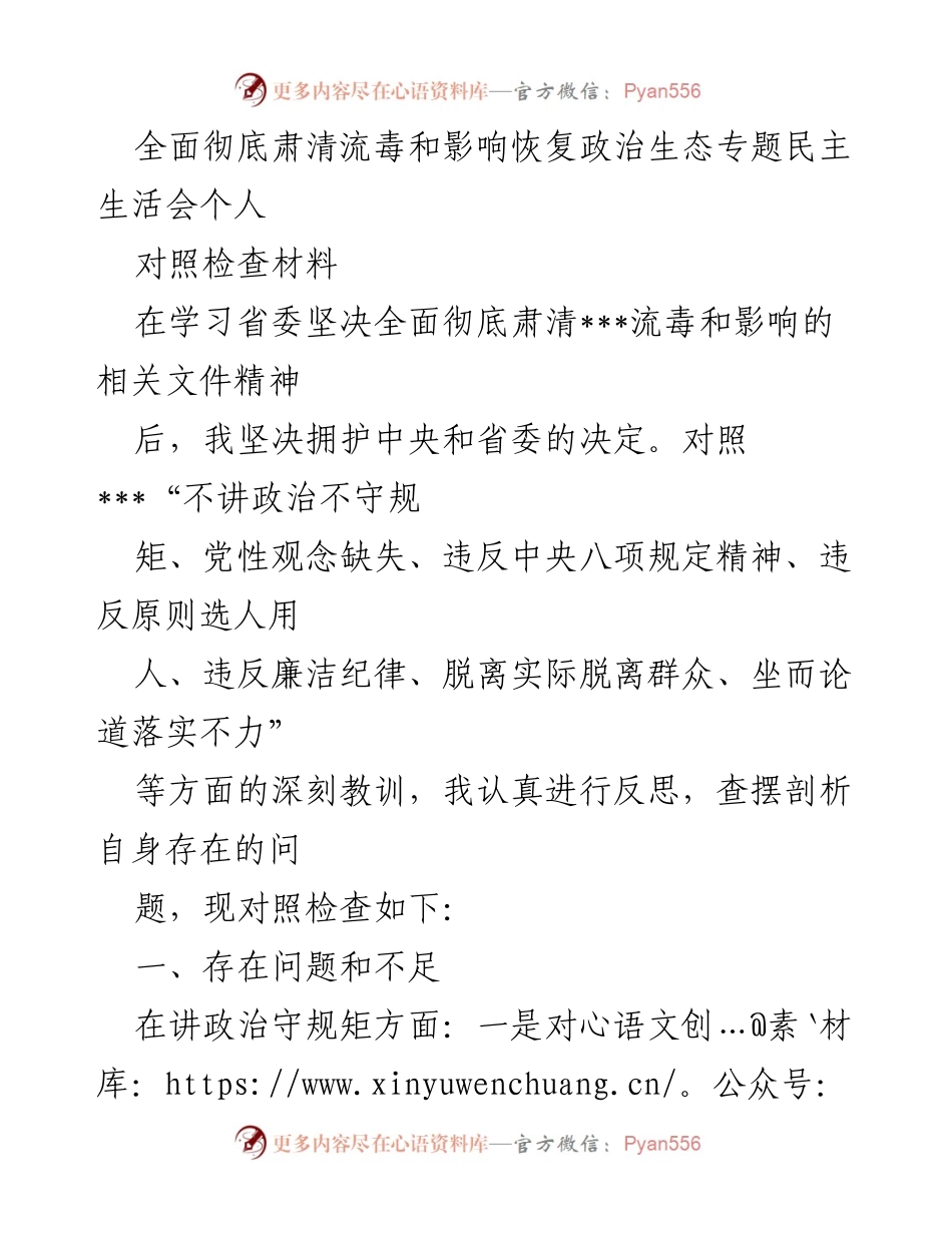 [对照检查材料] 专题民主生活会 - 深刻反思与自我检讨：肃清流毒、恢复政治生态.docx_第1页