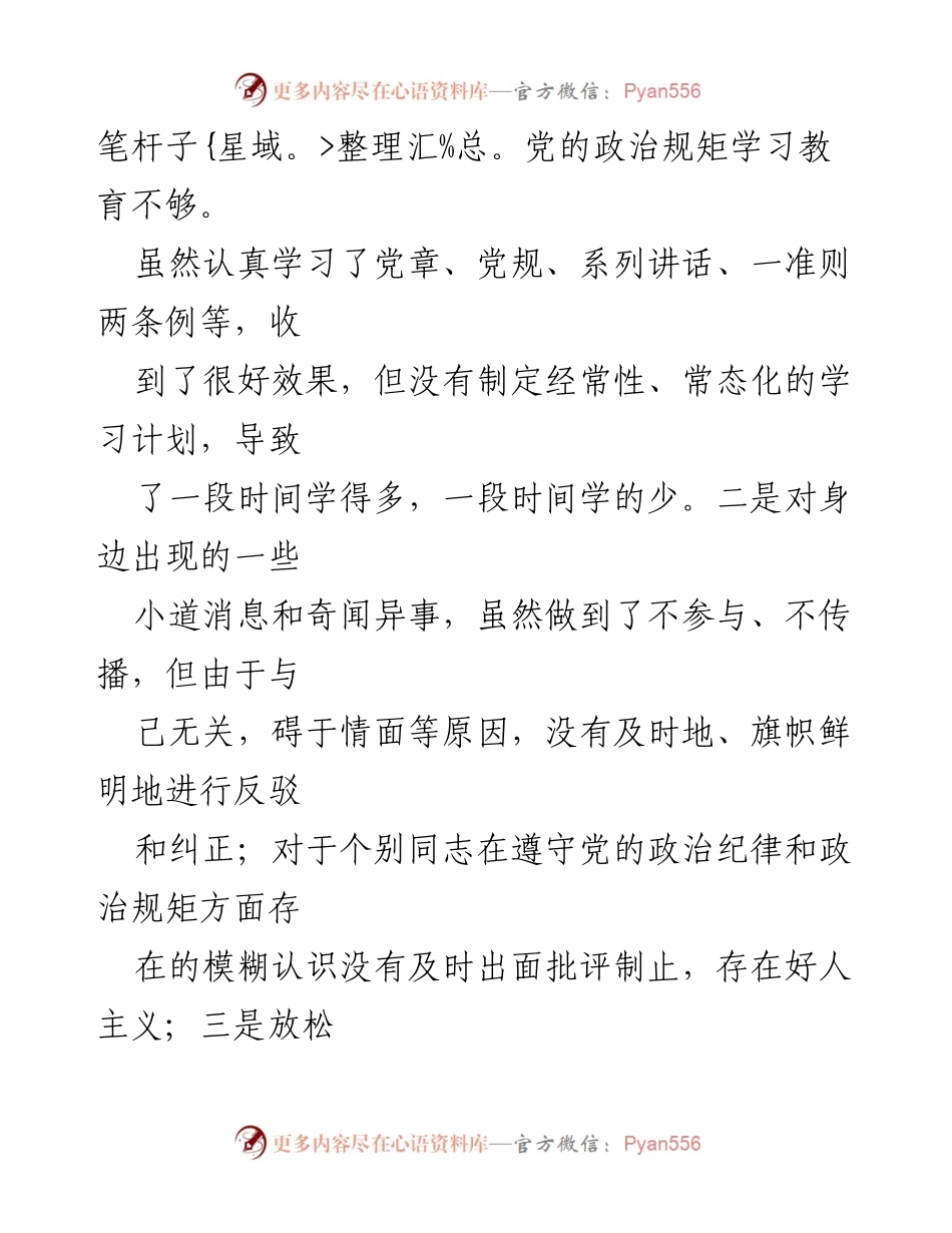 [对照检查材料] 专题民主生活会 - 深刻反思与自我检讨：肃清流毒、恢复政治生态.docx_第2页