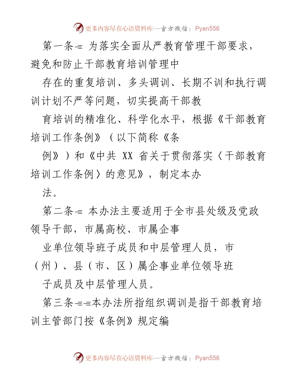 [工作办法] 干部教育培训 - 干部教育培训管理办法.docx_第1页