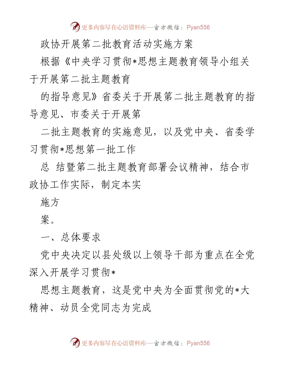 [实施方案] 政协会议 - 第二批主题教育实施方案.docx_第1页
