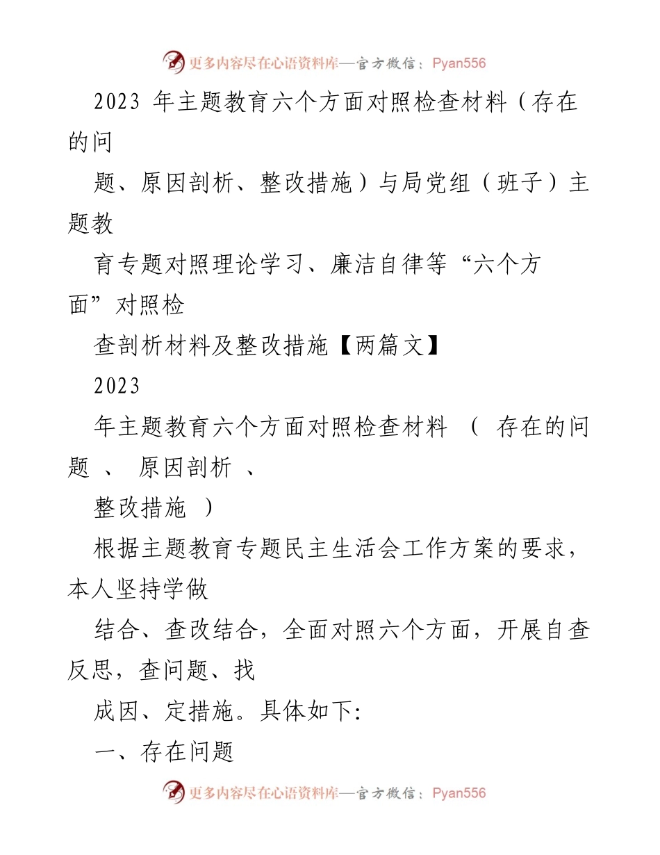 [对照检查材料] 主题教育民主生活会 - 2023年主题教育对照检查与整改措施分析.docx_第1页