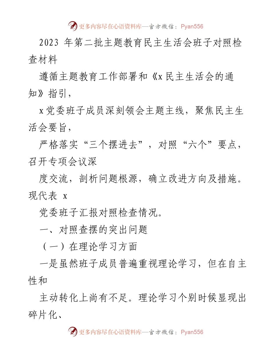[对照检查材料] 主题教育民主生活会 - 2023年第二批主题教育民主生活会班子对照检查总结.docx_第1页