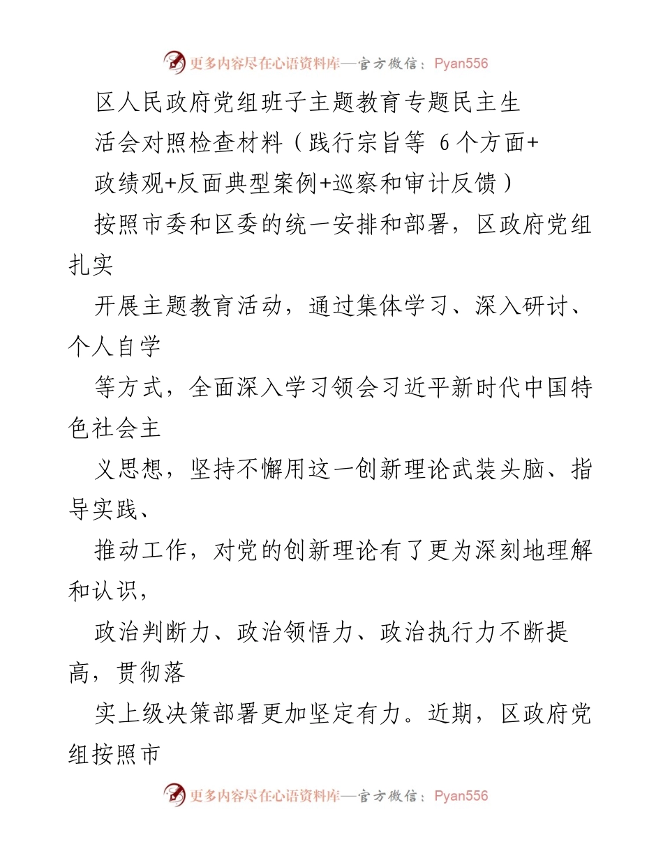 [对照检查材料] 主题教育专题民主生活会 - 深刻剖析与改进措施的对照检查报告.docx_第1页