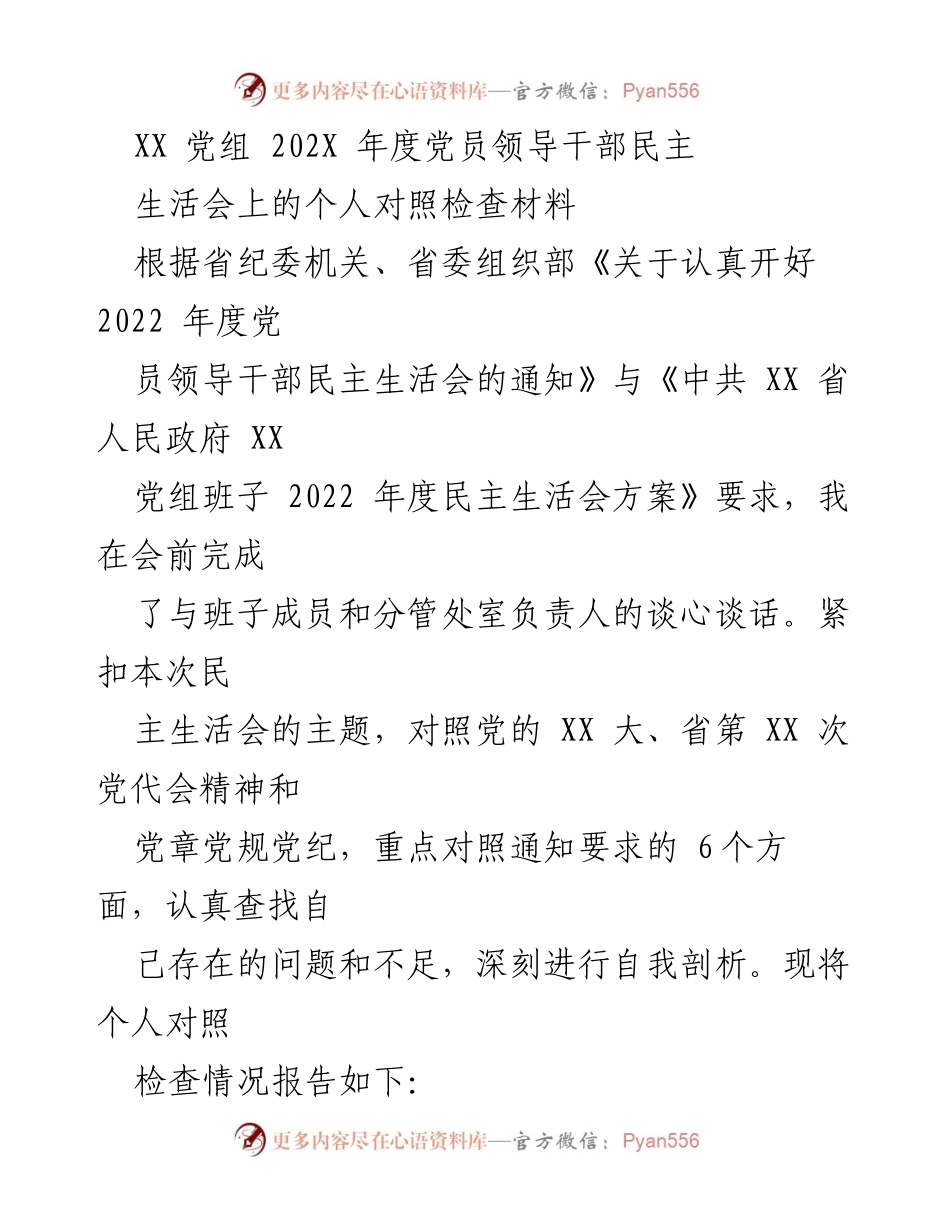 [对照检查材料] 党员领导干部民主生活会 - 2022年度个人对照检查报告.docx_第1页