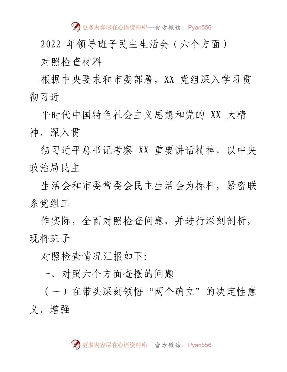 [对照检查材料] 领导班子民主生活会 - 2022年领导班子民主生活会对照检查汇报.docx_第1页