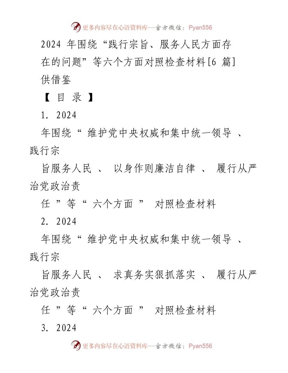 [对照检查材料] 2023 年度主题教育专题民主生活会 - 2024 年践行宗旨、服务人民问题对照检查报告.docx_第1页