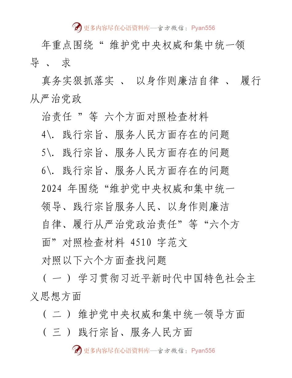 [对照检查材料] 2023 年度主题教育专题民主生活会 - 2024 年践行宗旨、服务人民问题对照检查报告.docx_第2页