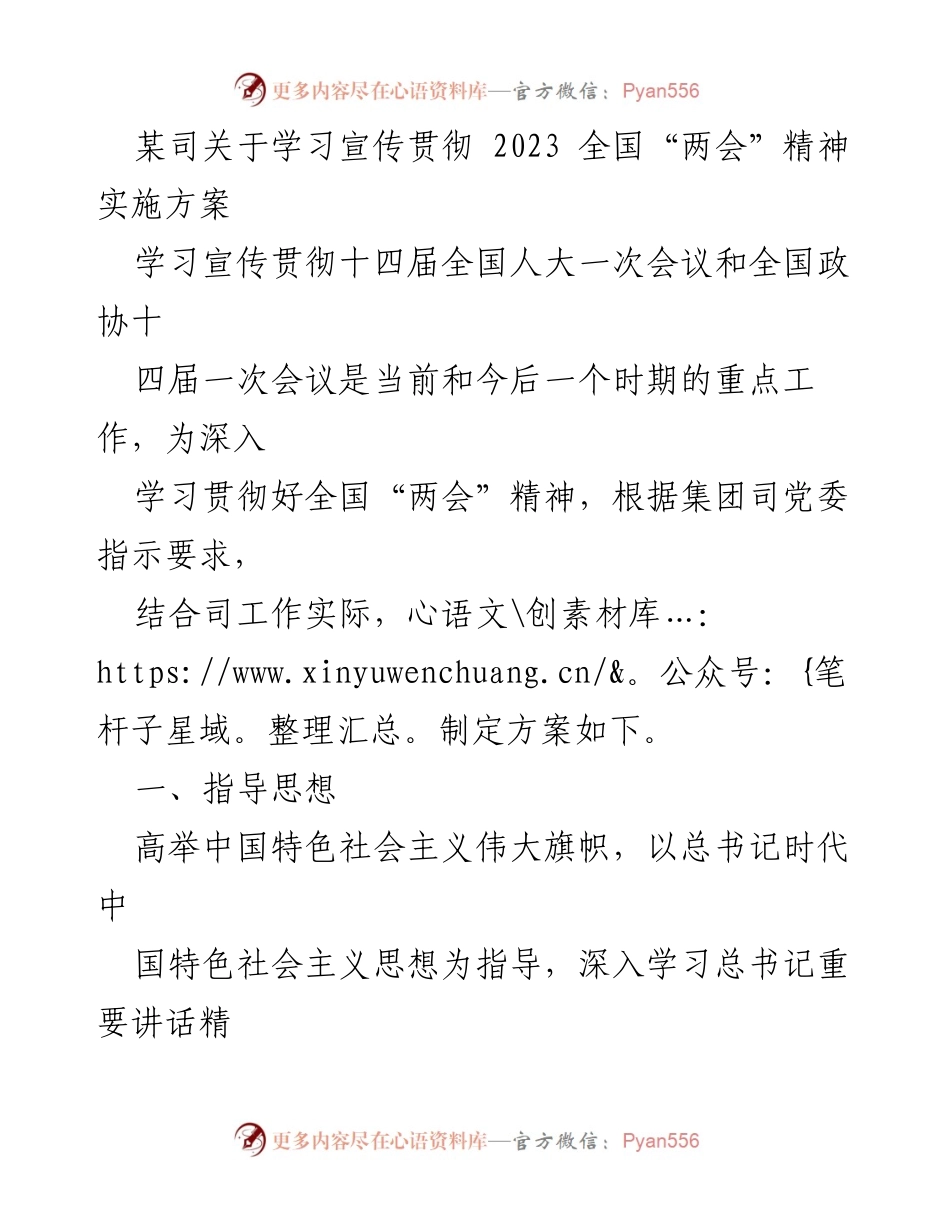 [实施方案] 学习宣传 - 某司学习宣传贯彻2023全国“两会”精神实施方案.docx_第1页