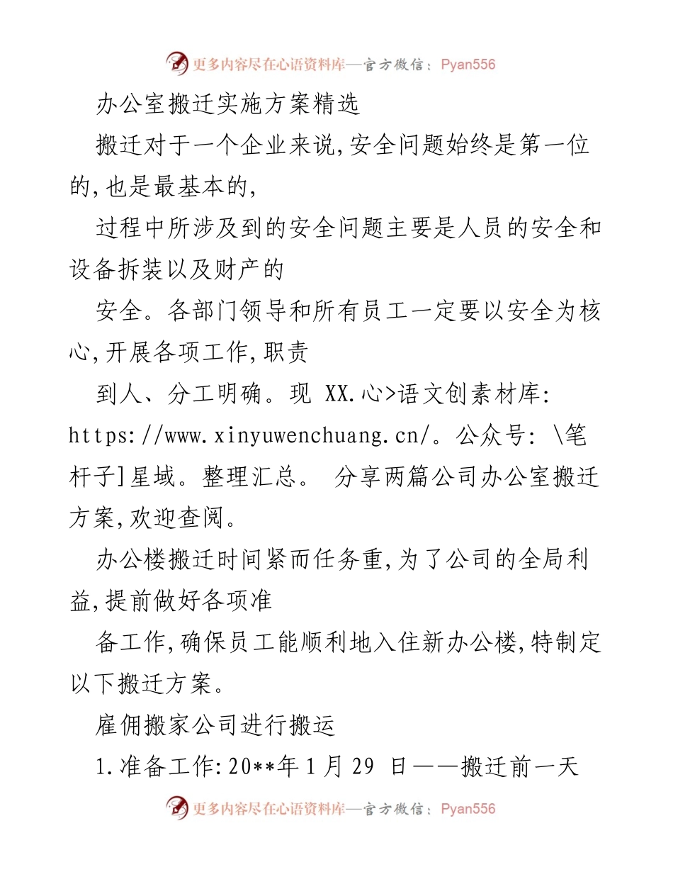 [实施方案] 办公室搬迁 - 办公室搬迁安全与实施方案.docx_第1页
