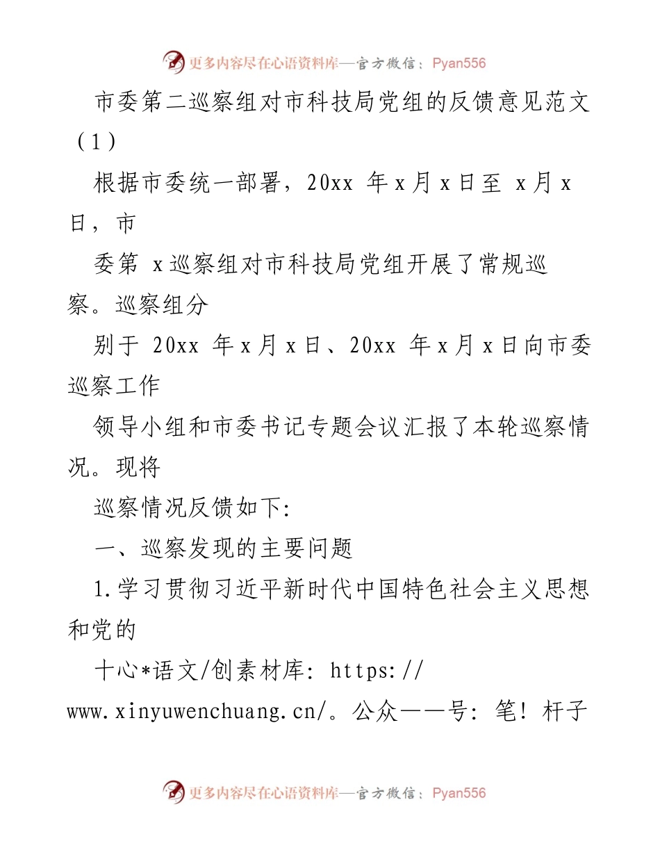 [巡察反馈] 市科技局 - 巡察组对市科技局党组反馈意见及问题分析.docx_第1页