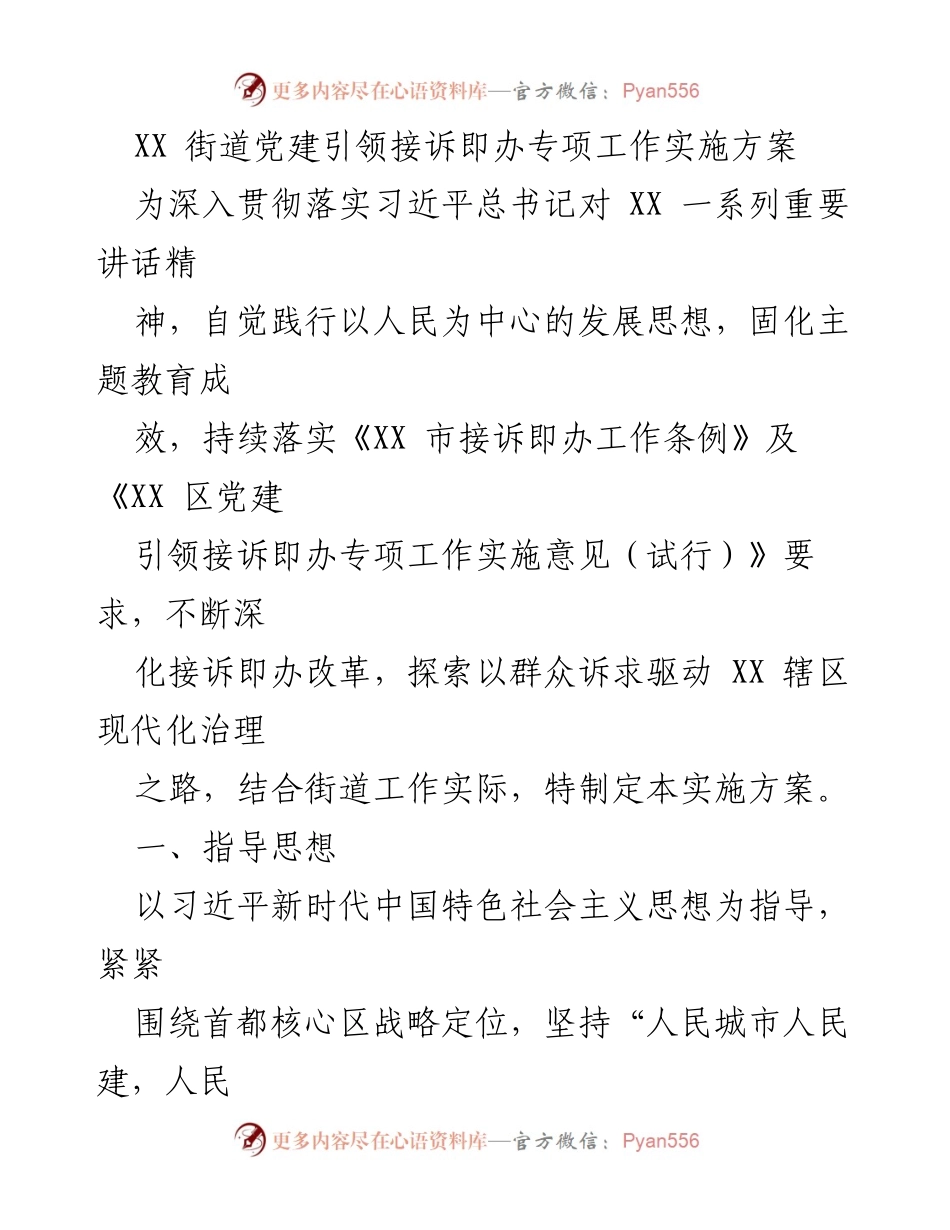 [实施方案] 街道党建工作 - XX街道接诉即办专项工作实施方案_1.docx_第1页