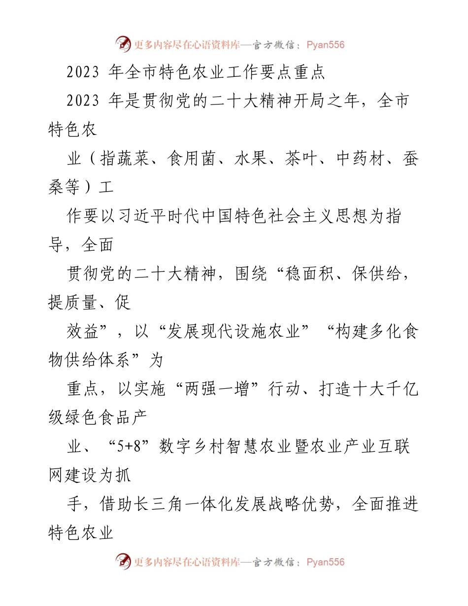 [工作总结] 2023年全市特色农业工作会议 - 2023年全市特色农业工作要点与发展策略.docx_第1页