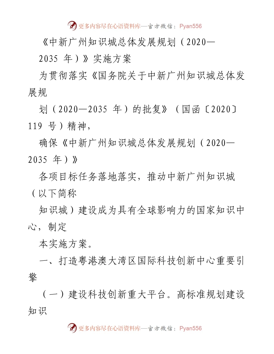 [实施方案] 知识城建设 - 《中新广州知识城总体发展规划（2020—2035年）》实施方案解读.docx_第1页