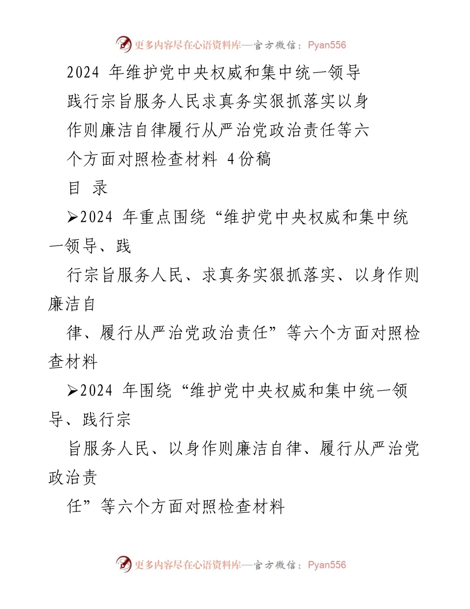 [对照检查报告] 2024年度民主生活会 - 2024年六个方面对照检查材料分析与整改建议.docx_第1页