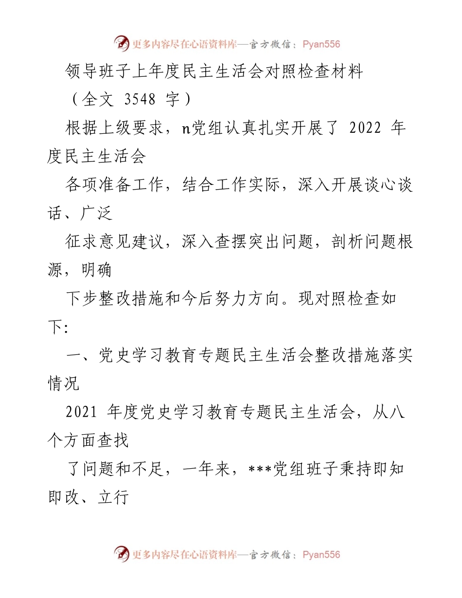 [对照检查材料] 领导班子民主生活会 - 2022年度民主生活会整改措施总结.docx_第1页