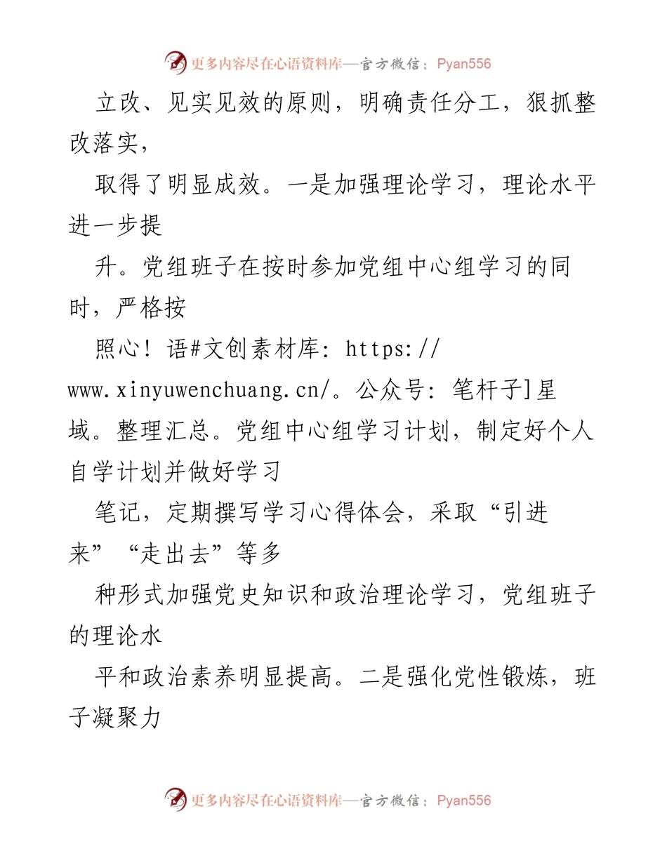 [对照检查材料] 领导班子民主生活会 - 2022年度民主生活会整改措施总结.docx_第2页