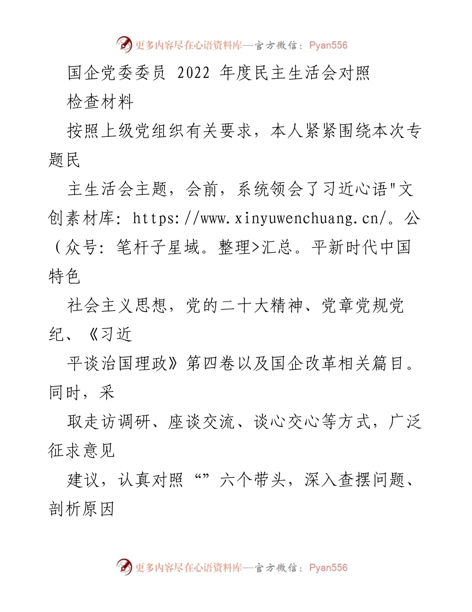 [对照检查] 2022年度民主生活会 - 国企党委委员对照检查材料总结.docx_第1页
