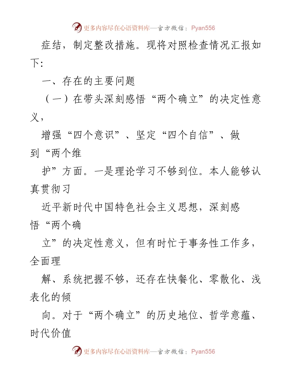 [对照检查] 2022年度民主生活会 - 国企党委委员对照检查材料总结.docx_第2页