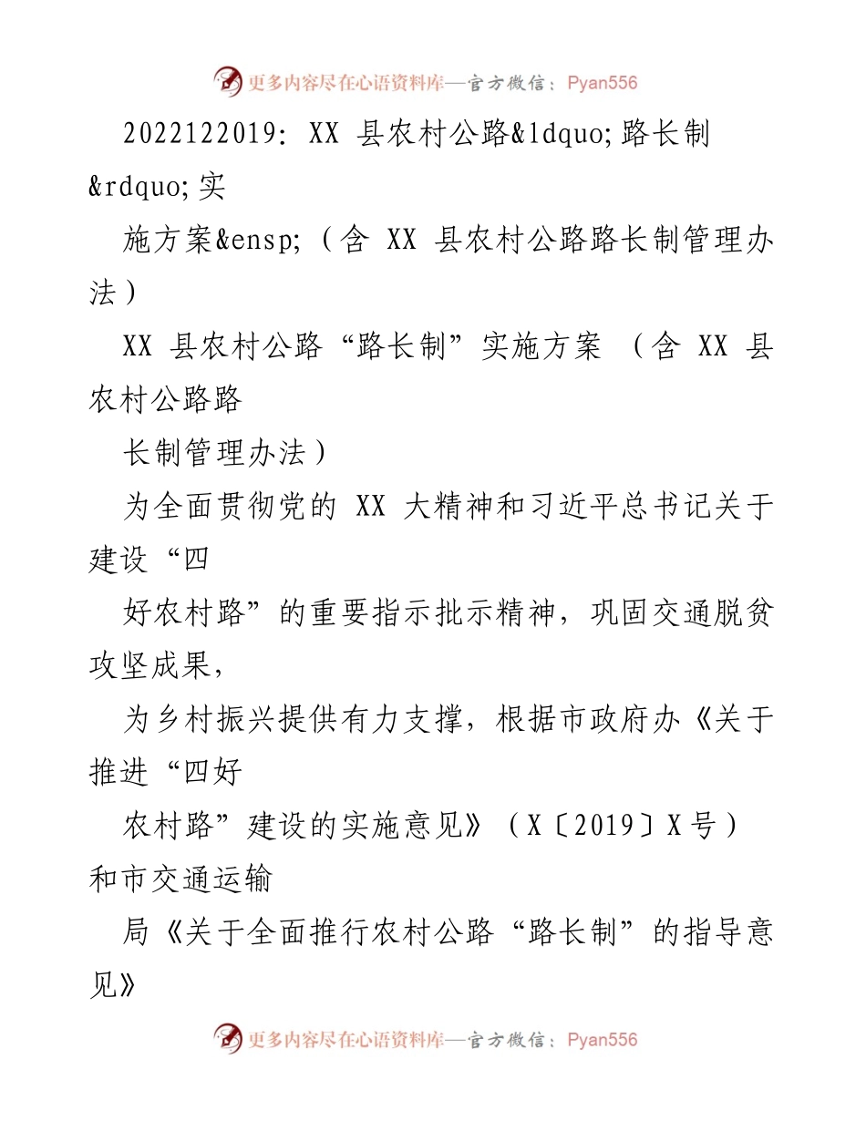 [实施方案] 农村公路管理 - XX县农村公路“路长制”实施方案及管理办法.docx_第1页