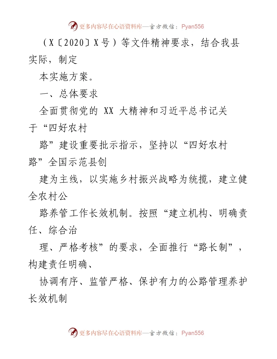 [实施方案] 农村公路管理 - XX县农村公路“路长制”实施方案及管理办法.docx_第2页