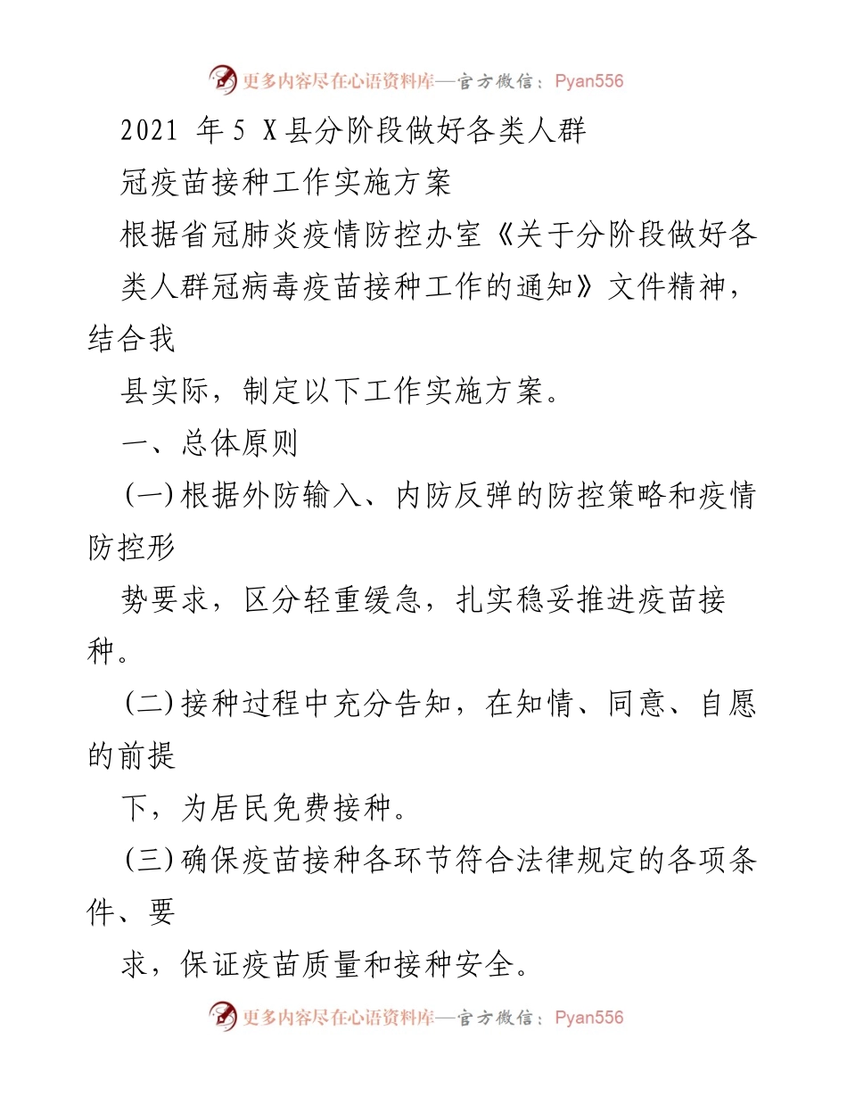 [工作实施方案] 疫苗接种 - X县冠病毒疫苗接种工作实施方案.docx_第1页