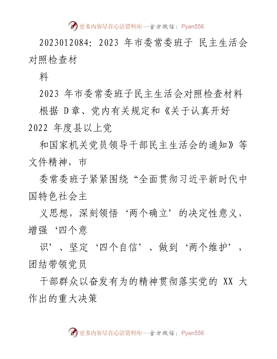 [对照检查材料] 市委常委班子民主生活会 - 深入查摆问题与整改措施报告.docx_第1页
