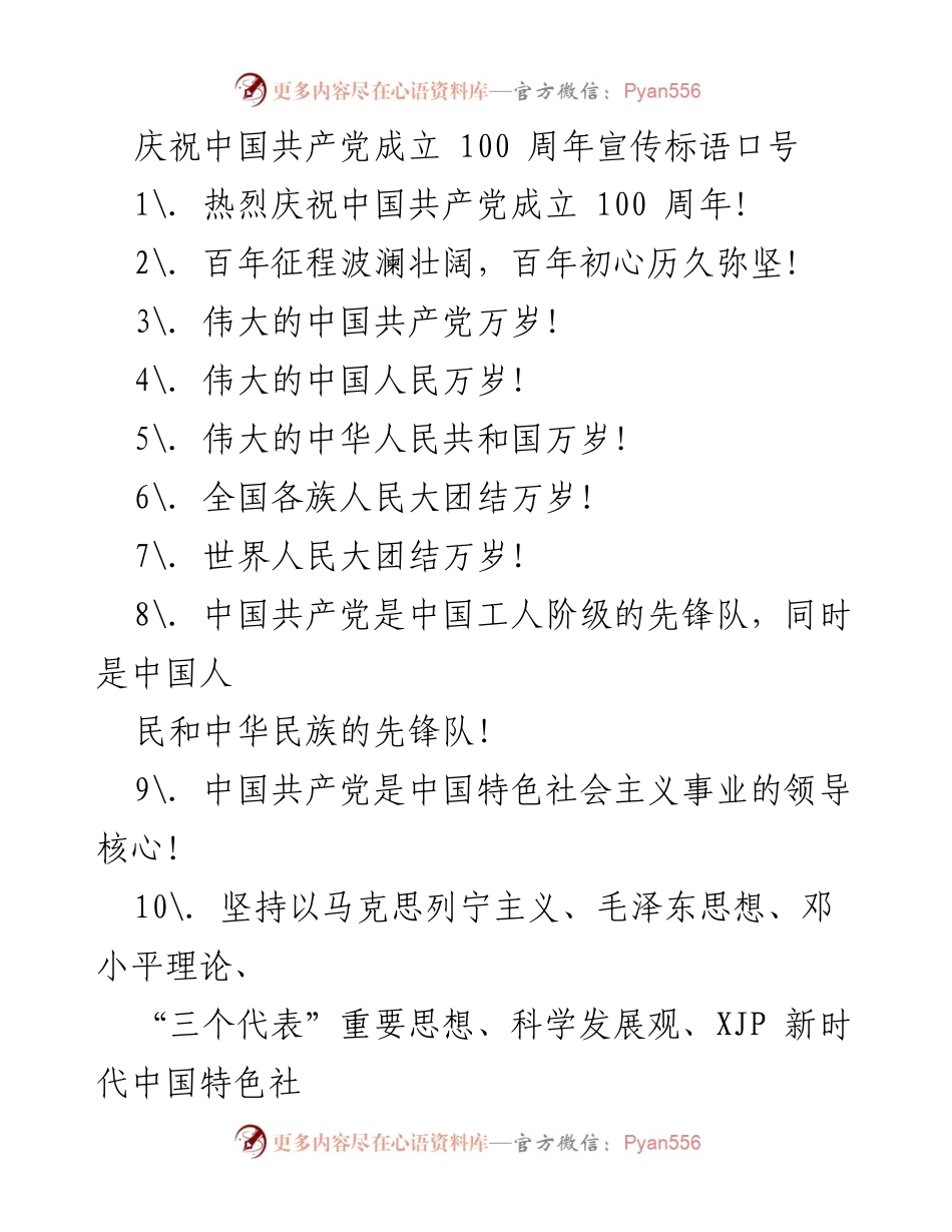 [宣传标语] 纪念活动 - 庆祝中国共产党成立100周年宣传标语.docx_第1页