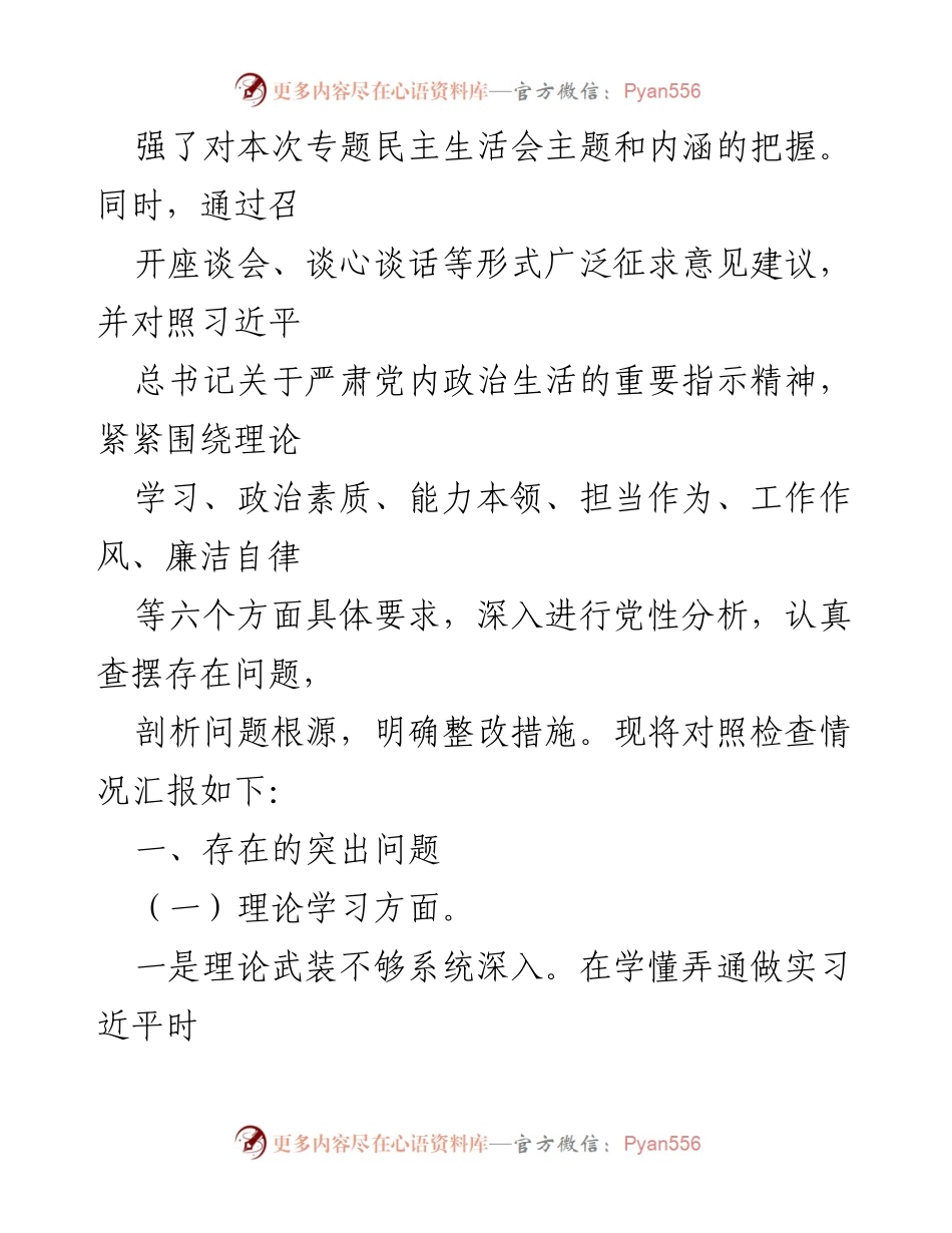 [对照检查材料] 2023年度专题民主生活会 - 班子对照检查与整改措施分析.docx_第2页