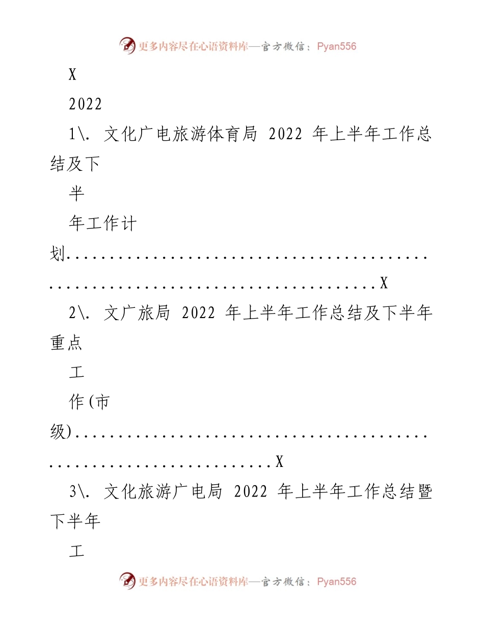 [工作总结] 2022年上半年 - 文化广电旅游体育局工作总结及下半年计划.docx_第1页