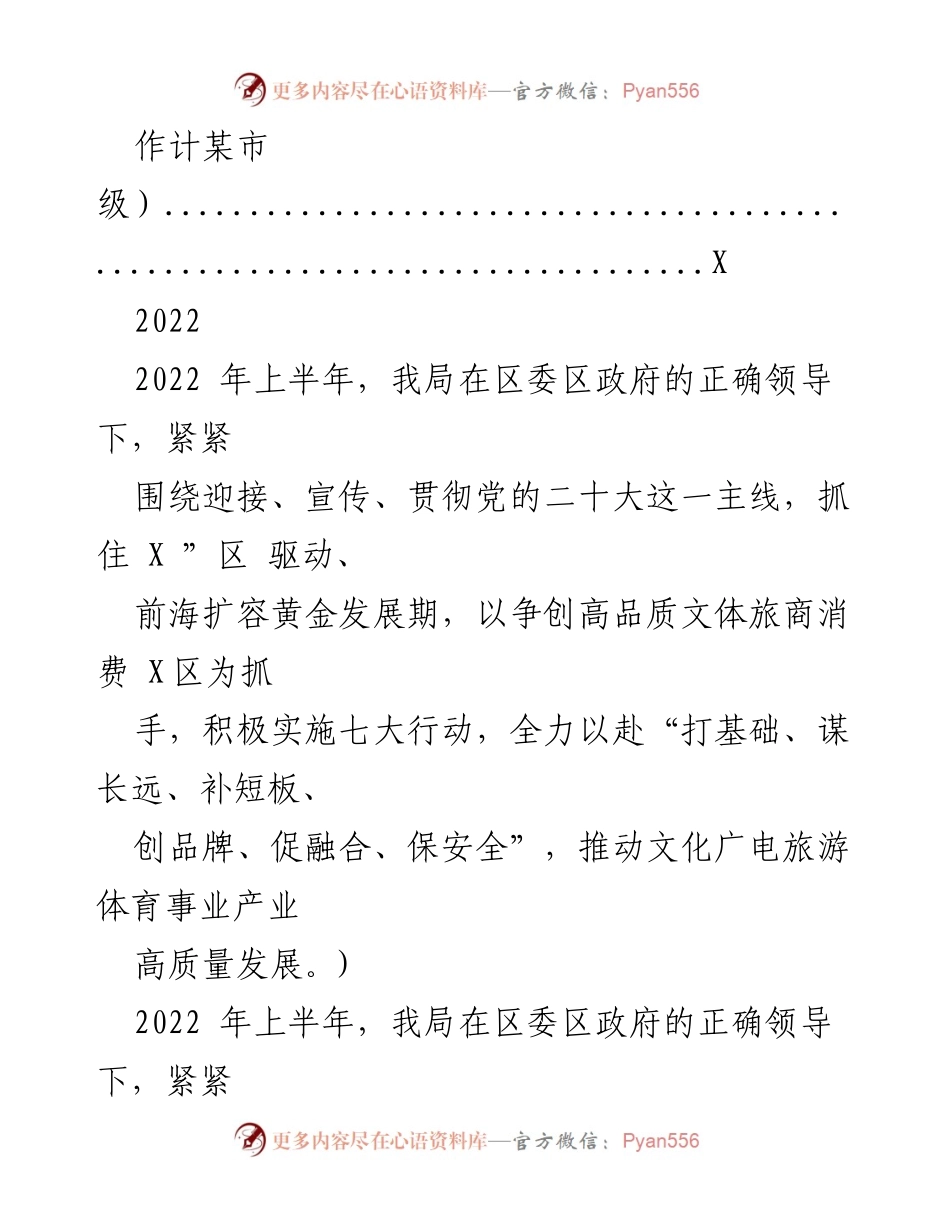 [工作总结] 2022年上半年 - 文化广电旅游体育局工作总结及下半年计划.docx_第2页