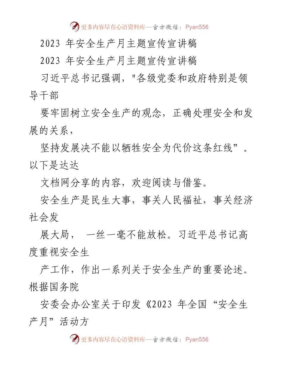 [宣讲稿] 安全生产月 - 强化安全生产责任，确保人民生命财产安全.docx_第1页