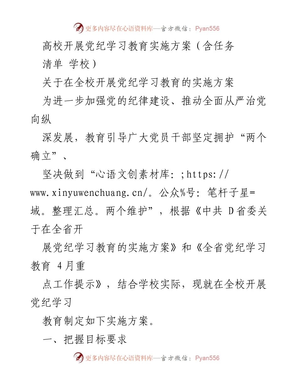 [实施方案] 高校党纪学习教育 - 高校党纪学习教育实施方案及工作安排.docx_第1页